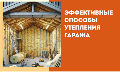 Эффективные способы утепления гаража в в Нефтеюганске