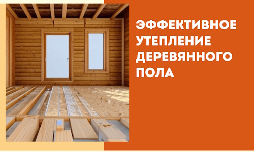 Эффективное утепление деревянного пола в Нефтеюганске